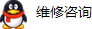 維修咨詢